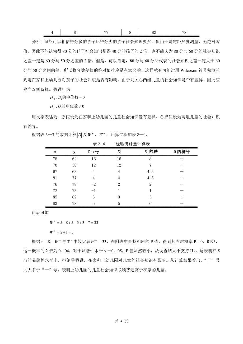 非参数统计学讲义(第三章)两样本模型_第5页