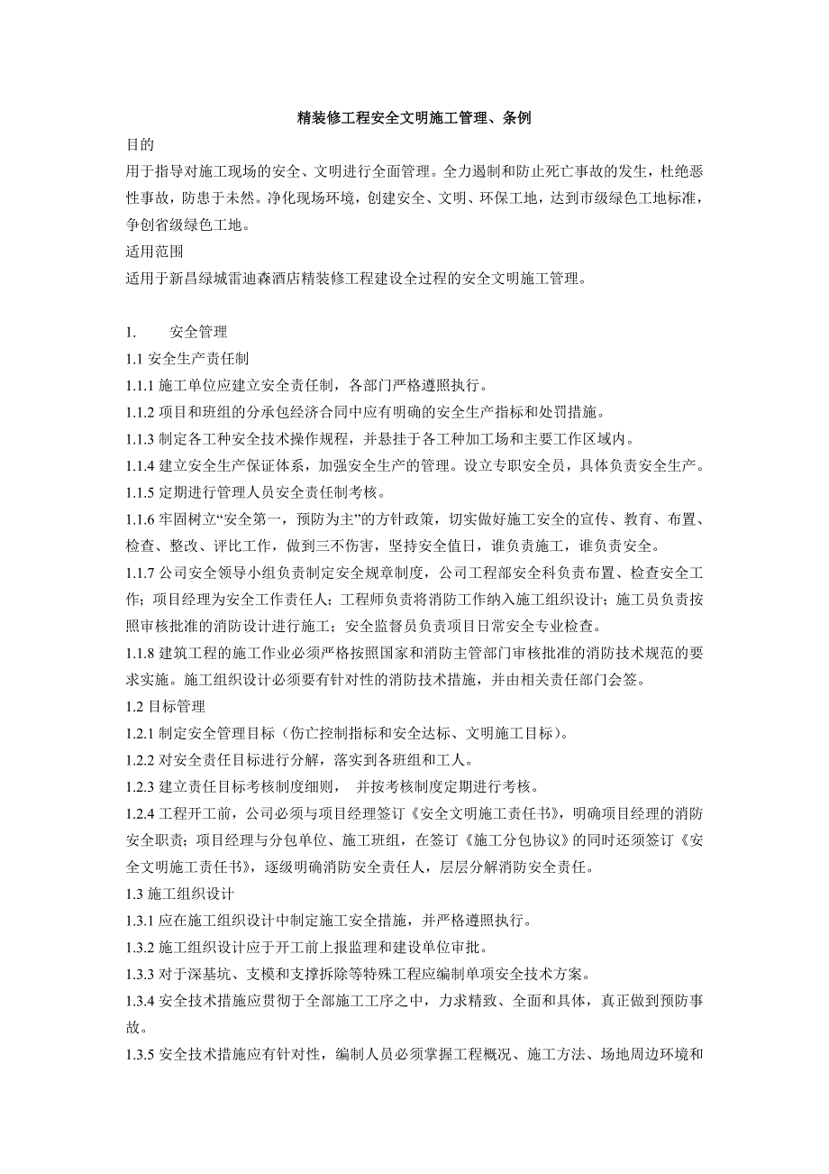 精装修工程安全文明施工管理、条例_第1页