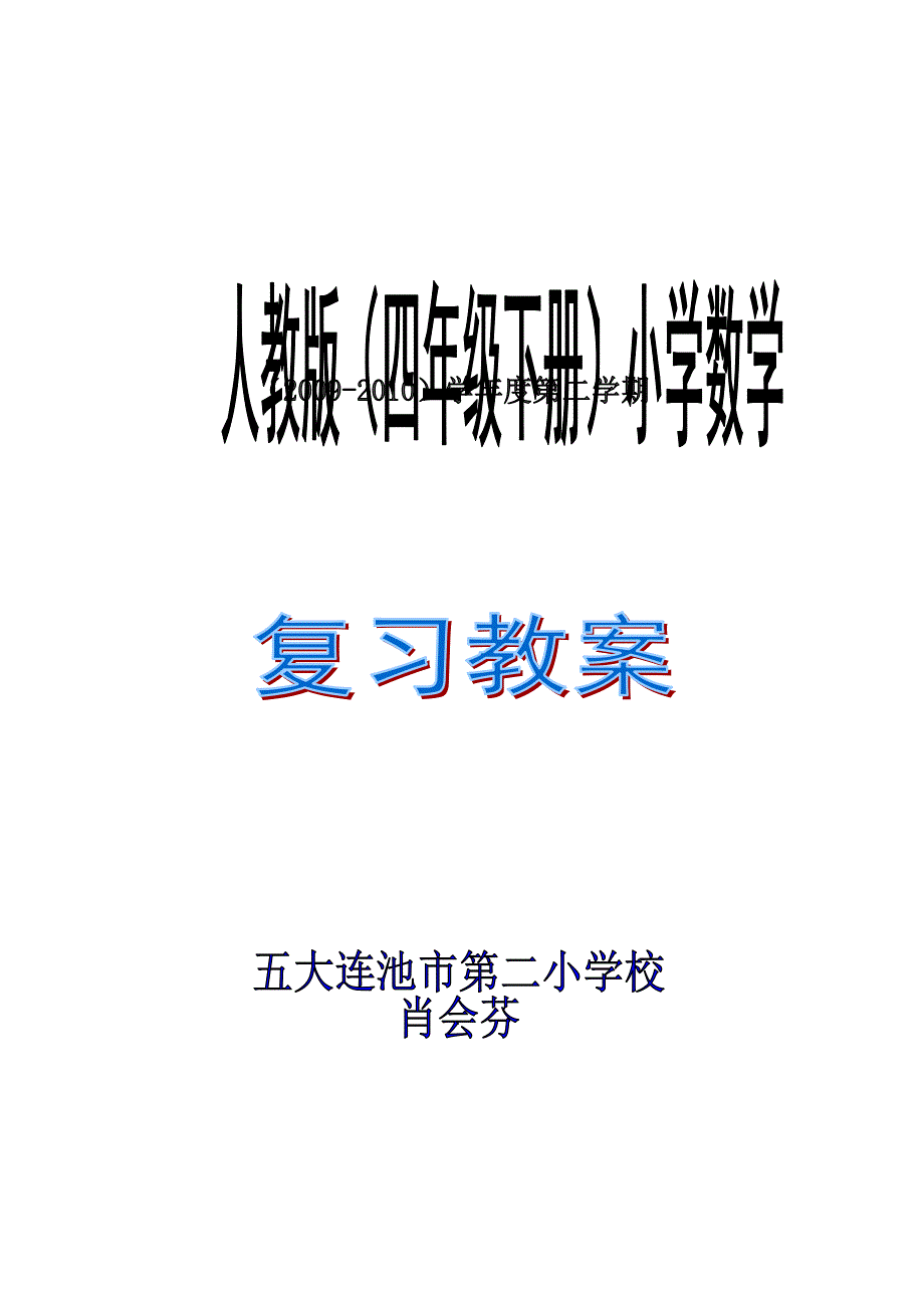 人教版小学数学四年级下册(复习计划,复习教案)_第1页