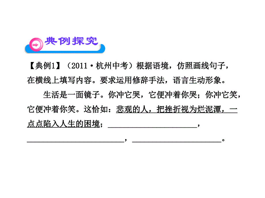 中考语文总复习ppt课件：仿写句子、对联(33页)_第4页