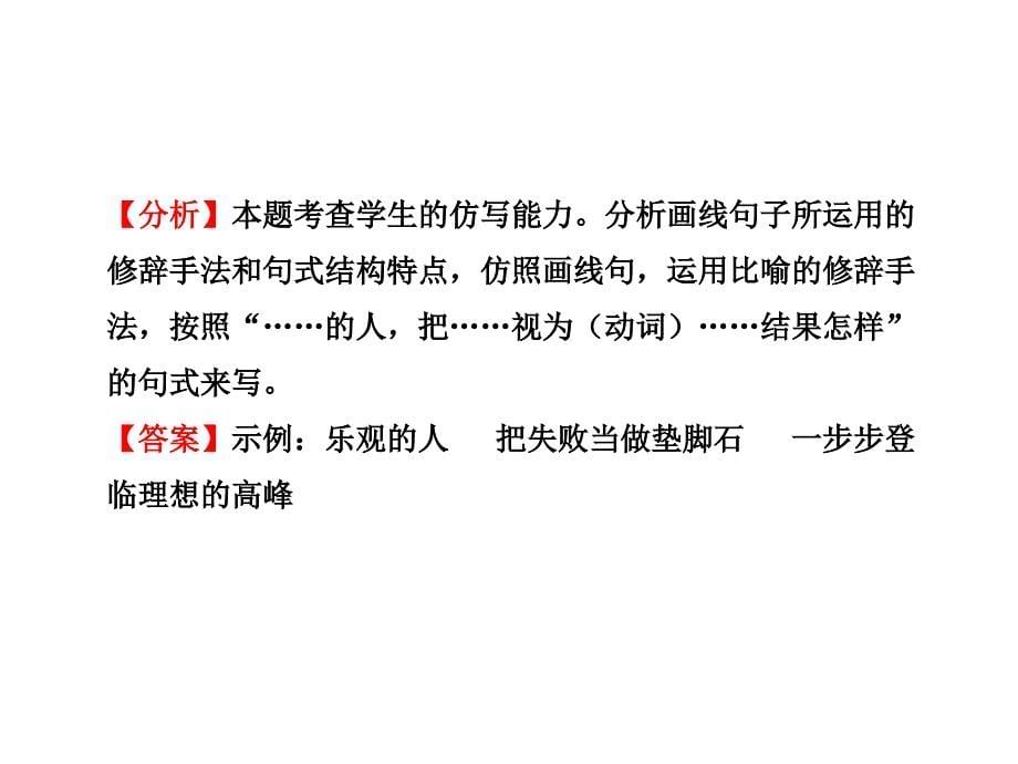 中考语文总复习ppt课件：仿写句子、对联(33页)_第5页