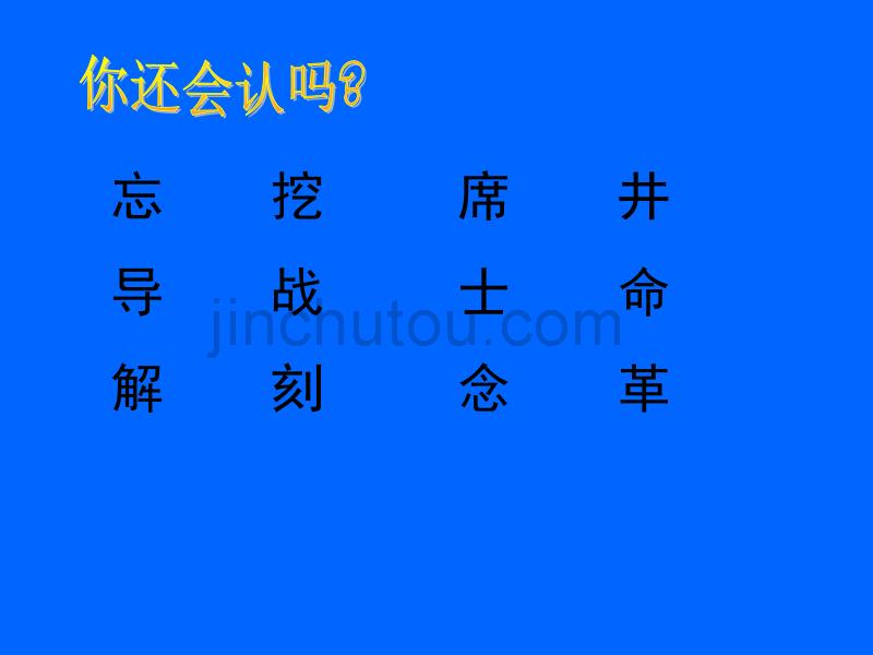 人教版一年级语文下册第六单元吃水不忘挖井人ppt_第3页