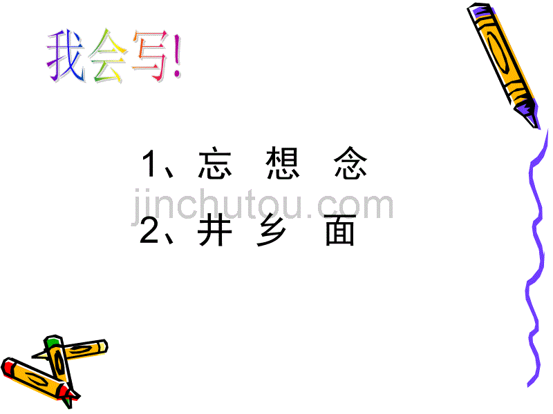 人教版一年级语文下册第六单元吃水不忘挖井人ppt_第4页