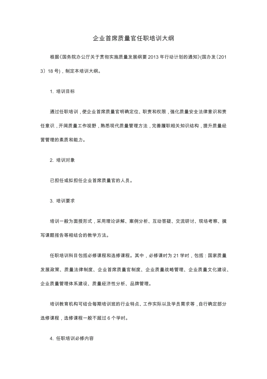 企业首席质量官任职培训大纲_第1页