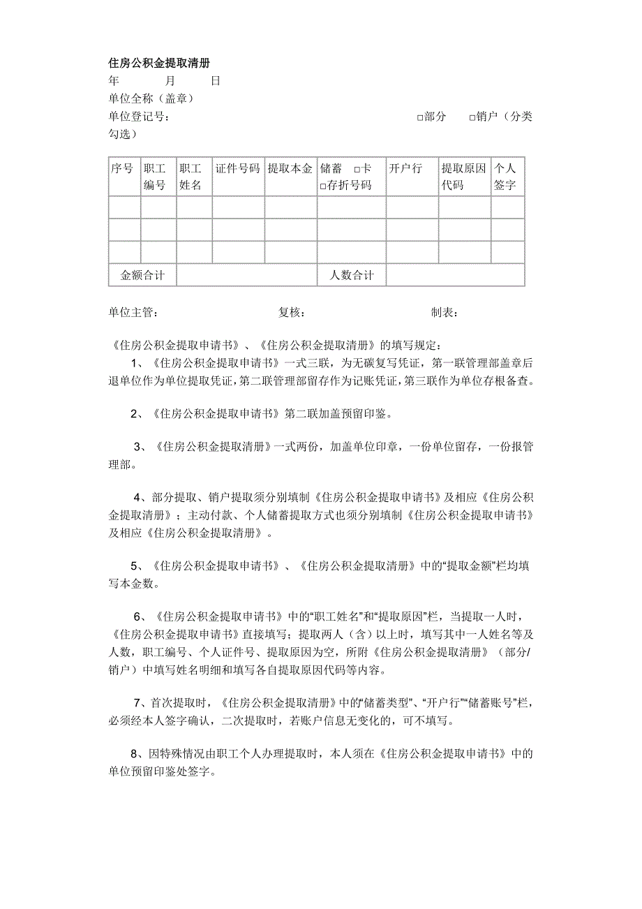 《住房公积金提取申请书》、《住房公积金提取清册》的样式和填写说明_第2页