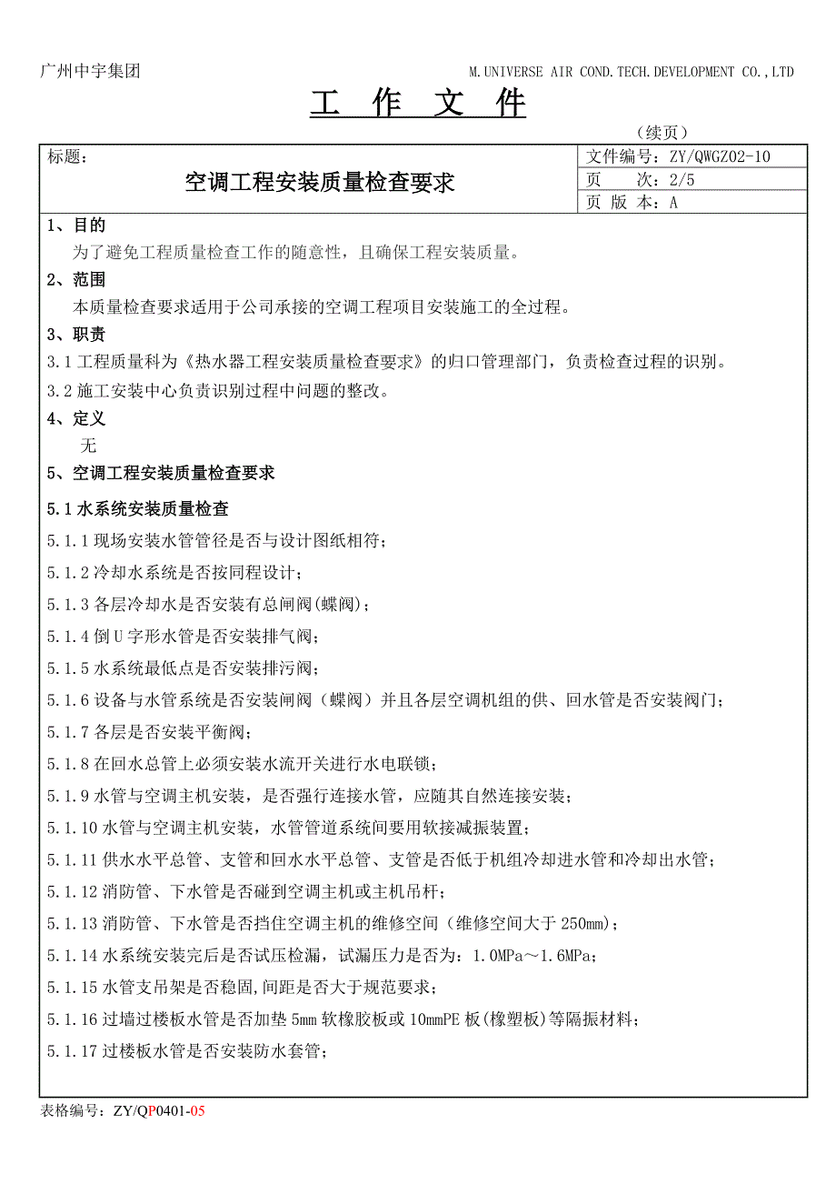 空调工程安装质量检查要求_第2页