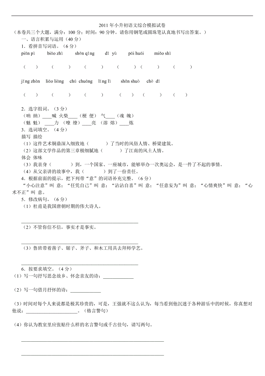 2011年小升初语文综合模拟试卷及答案_第1页