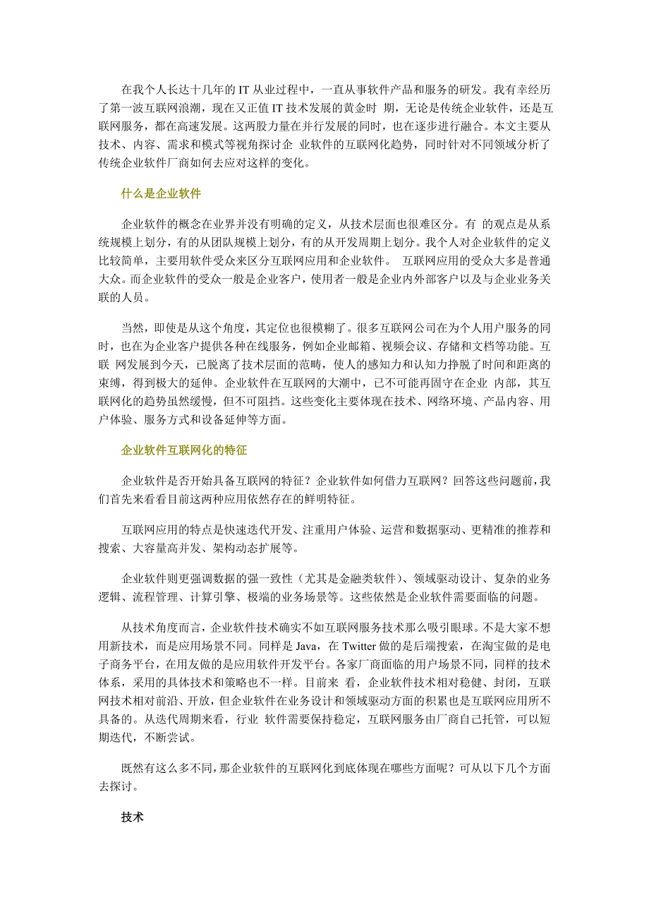 传统企业软件的互联网化_第1页