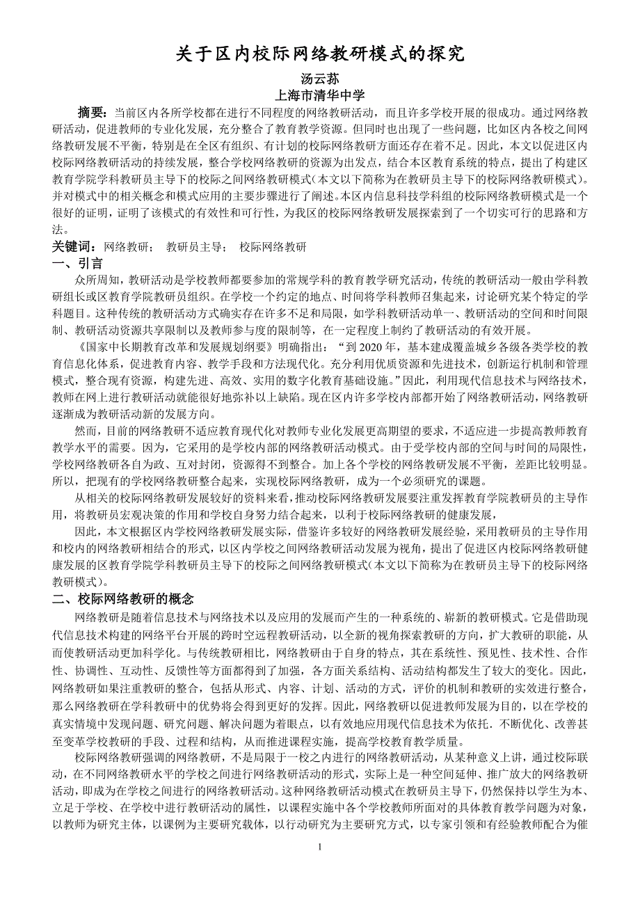 关于区内校际网络教研模式的探究11修改_第1页