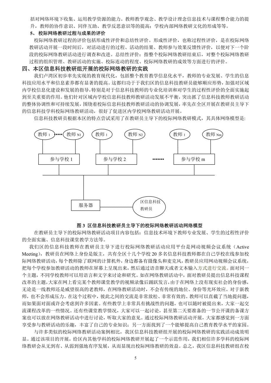 关于区内校际网络教研模式的探究11修改_第5页