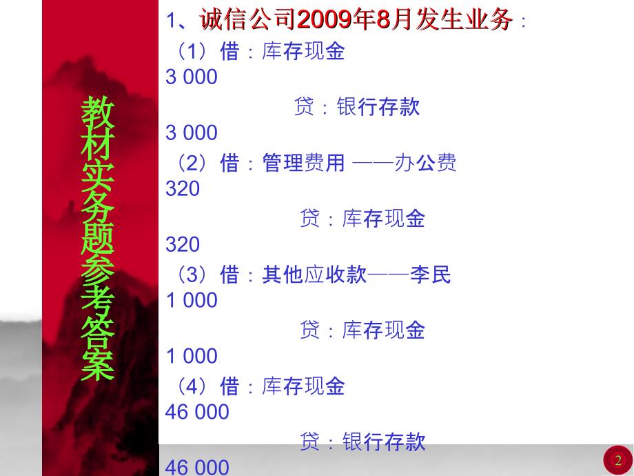 《新编财务会计实训》(第五版) 大连理工大学出版社_第2页