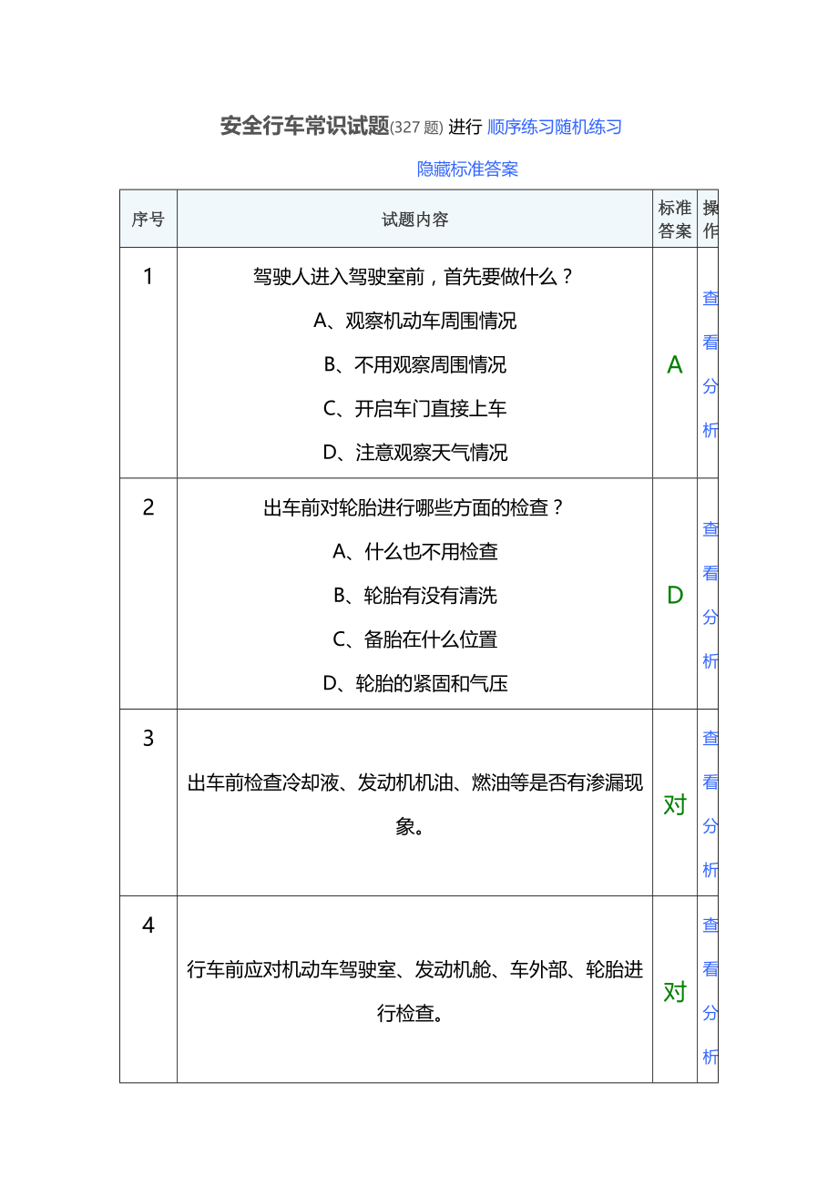 2安全行车常识(共327题)_第1页