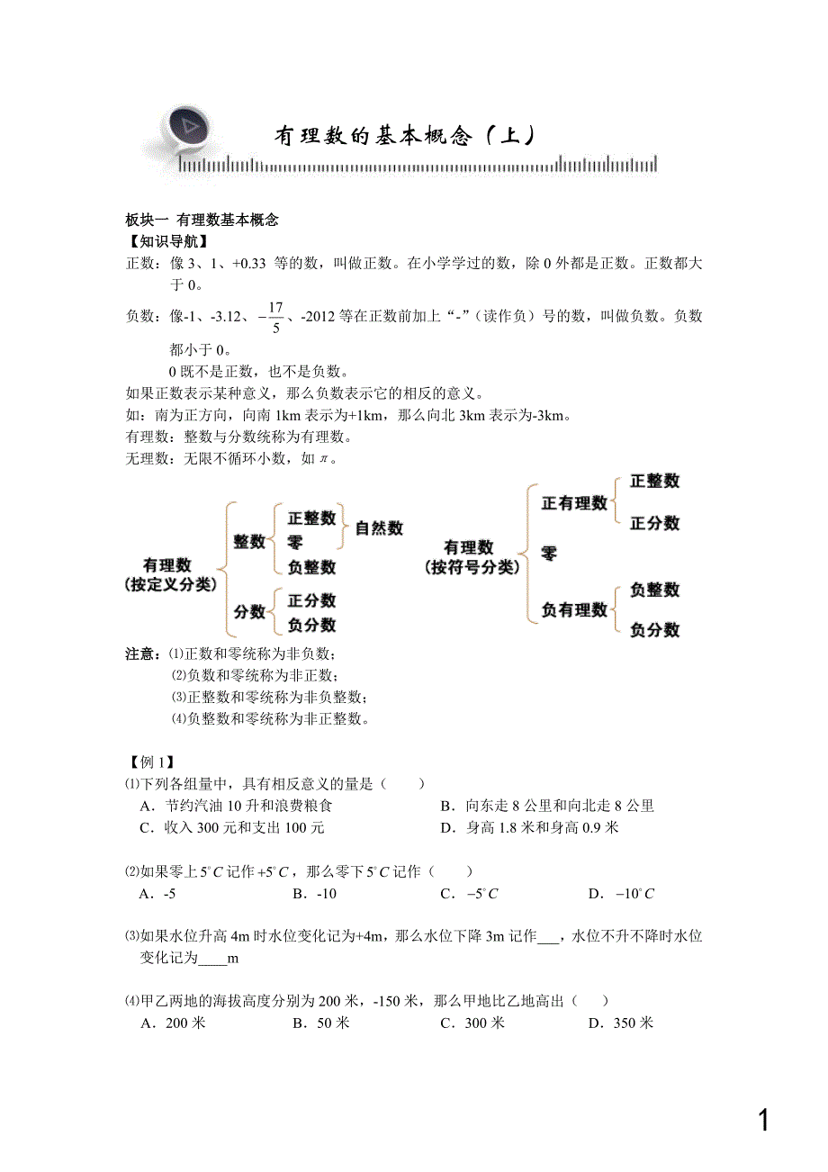 板块一有理数基本概念_第1页