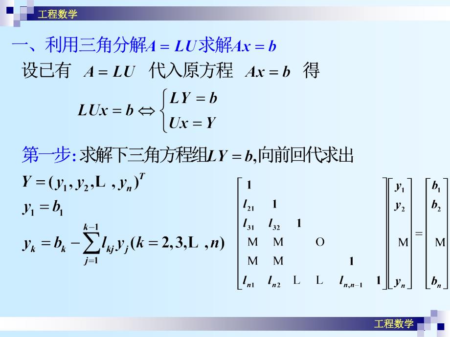 工程数学(09)用矩阵分解法解线性代数方程组_第2页