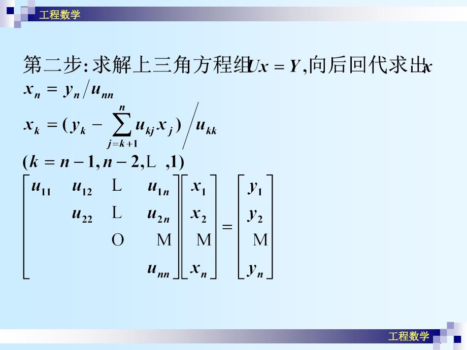 工程数学(09)用矩阵分解法解线性代数方程组_第3页