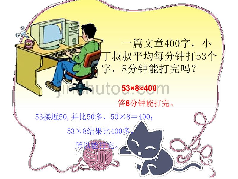 人教版三年级数学上册第六单元多位数乘一位数的估算课件 (2)_第5页