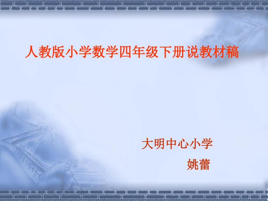 人教版小学数学四年级下册说教材课件(1)_第1页