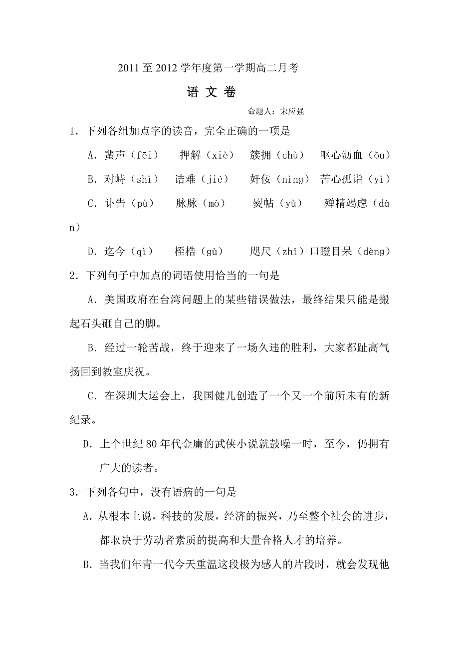 2011至2012学年度第一学期高二月考_第1页