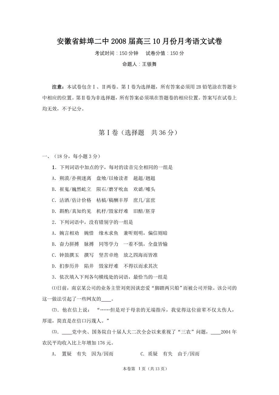 安徽省2008届高三10月份月考语文试卷_第1页