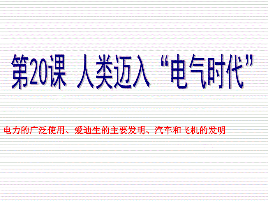 九年级历史上册 第七单元 第20课《人类迈入“电气时代”》课件 新人教版_第1页