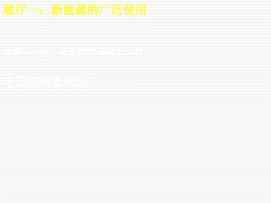 九年级历史上册 第七单元 第20课《人类迈入“电气时代”》课件 新人教版_第3页