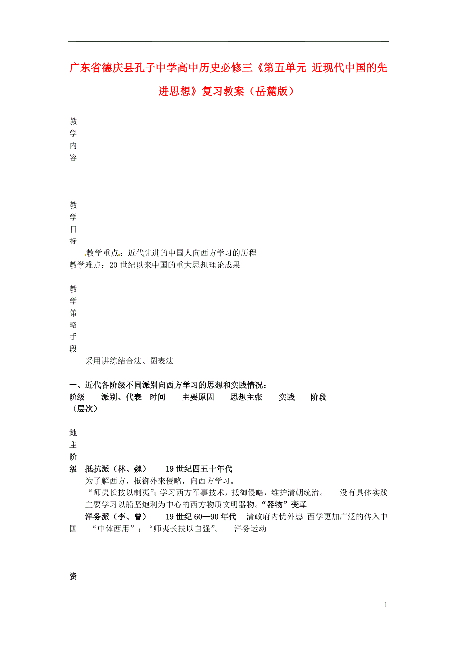 广东省德庆县孔子中学高中历史《第五单元 近现代中国的先进思想》复习教案 岳麓版必修3_第1页