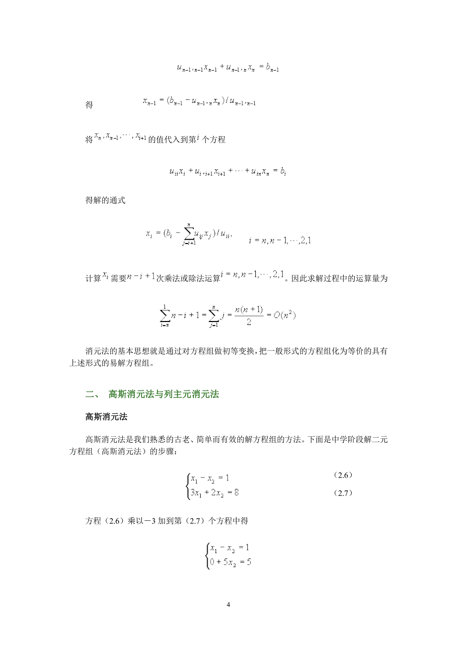 线性方程组的直接法_第4页