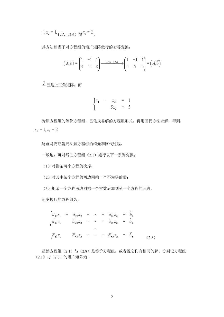 线性方程组的直接法_第5页