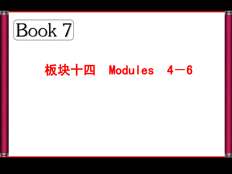 2014·新课标高考总复习·英语Book7板块十四Modules4_第1页