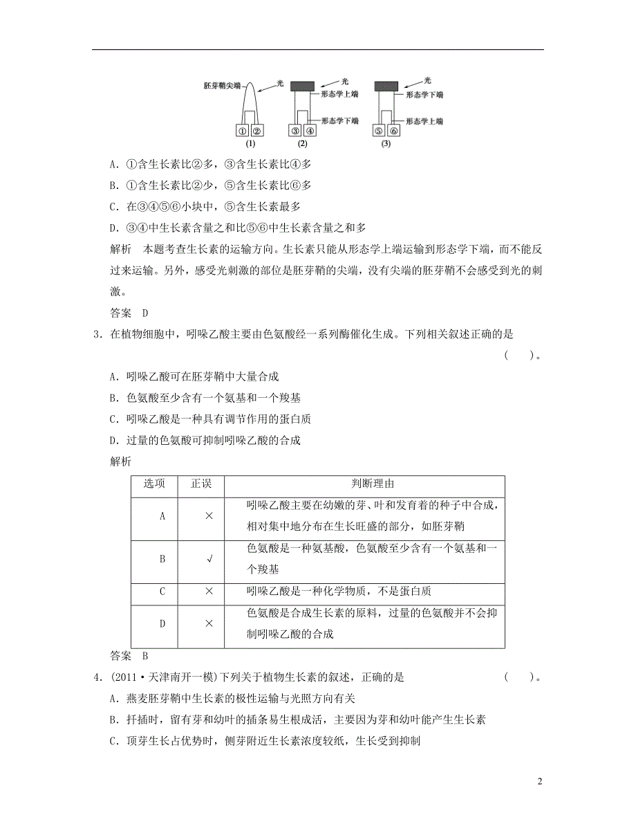 【创新设计】2013届高中生物 第3章末检测B活页规范训练 新人教版必修3_第2页