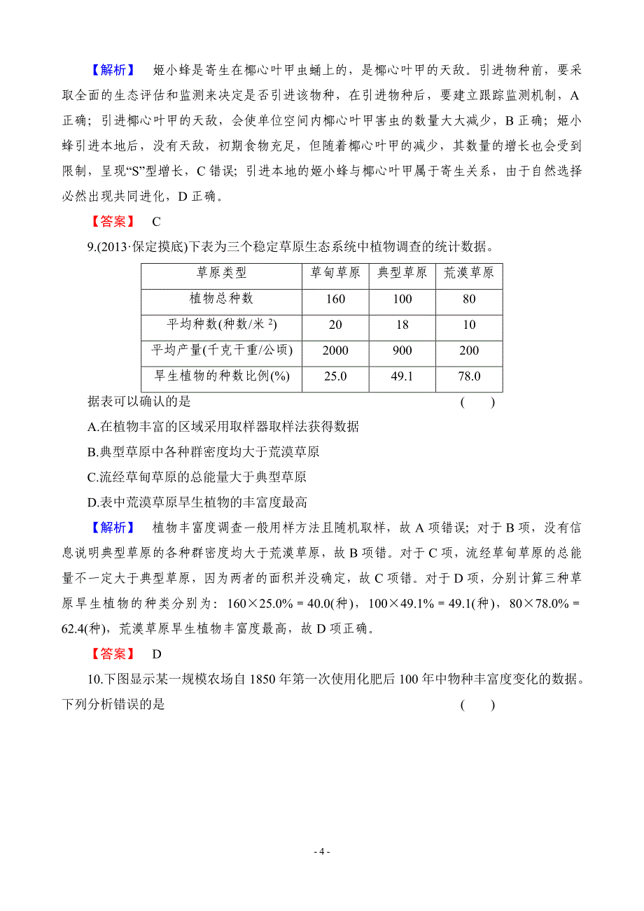 2015届高考生物一轮复习课时作业：必修三3-2群落的结构与演替_第4页