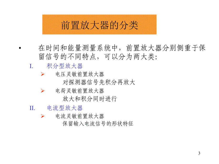 核 电 子 学 方 法 - 中国科学技术大学_第3页