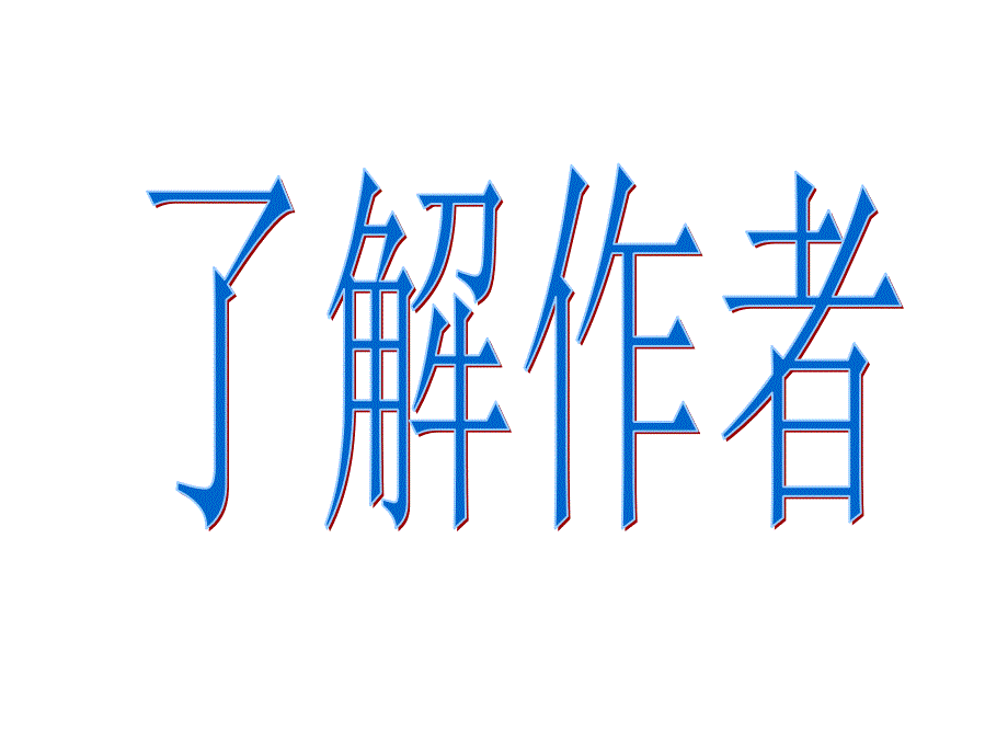 七年级语文上册_《风筝》课件_人教新课标版(1)_第3页