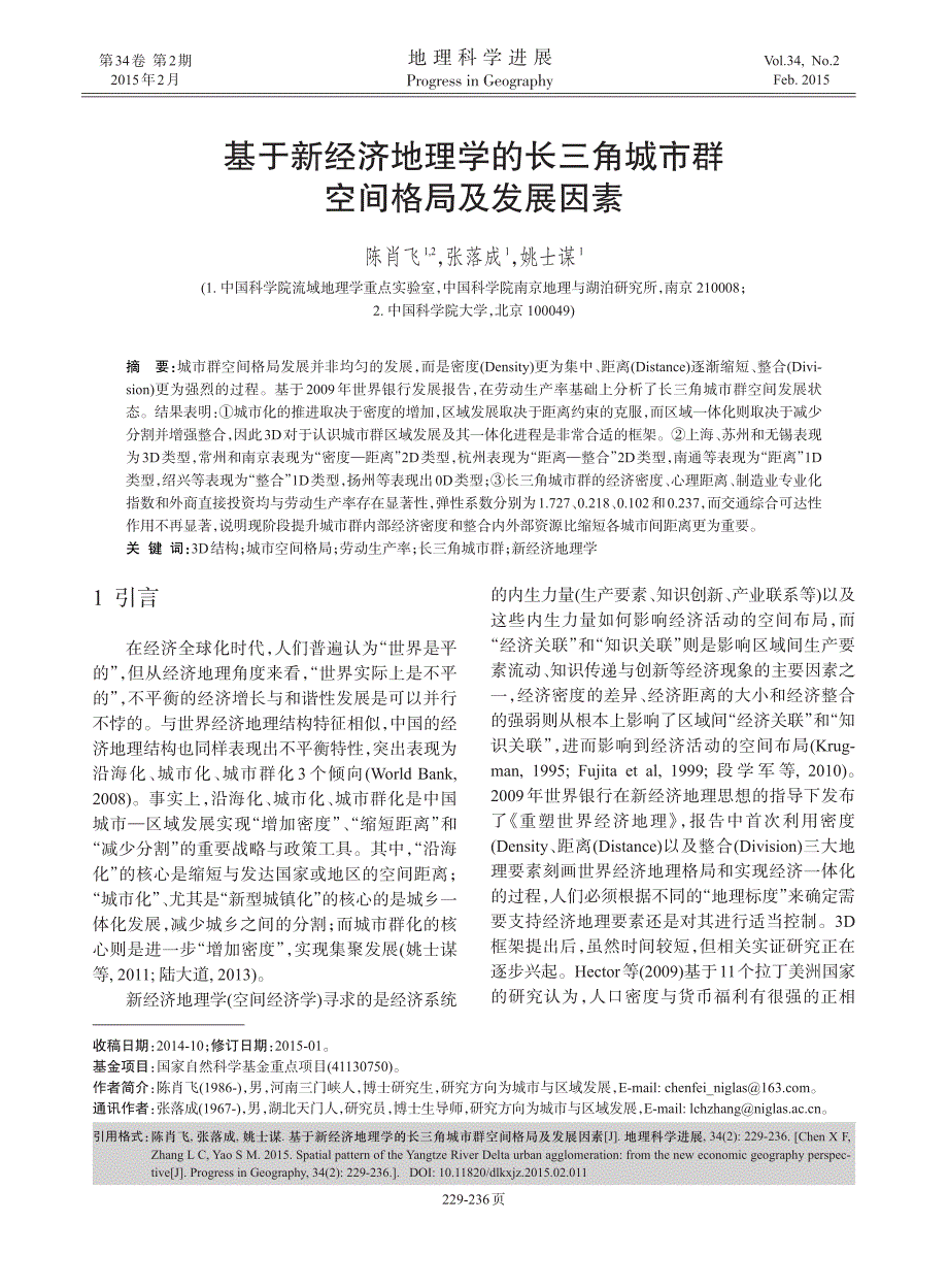 基于新经济地理学的长三角城市群空间格局及发展因素_第1页