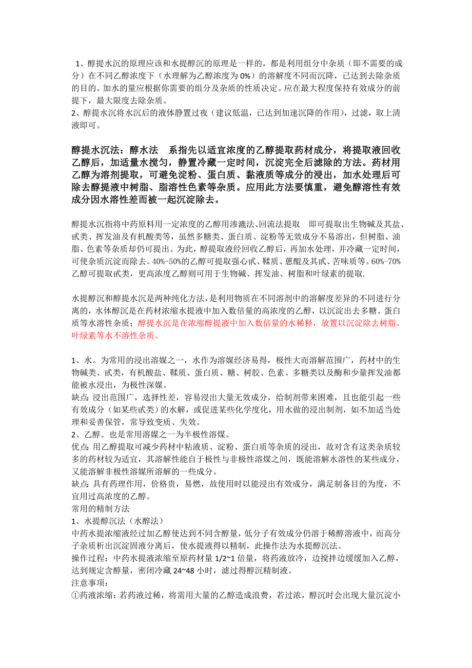 水体醇沉和醇提水沉_第1页