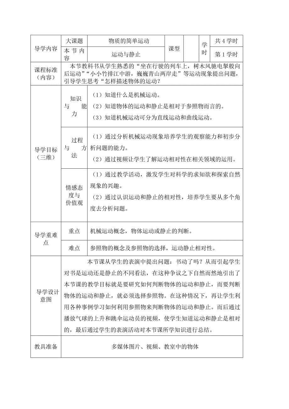 物质的简单运动-教案(北师大版)_第1页