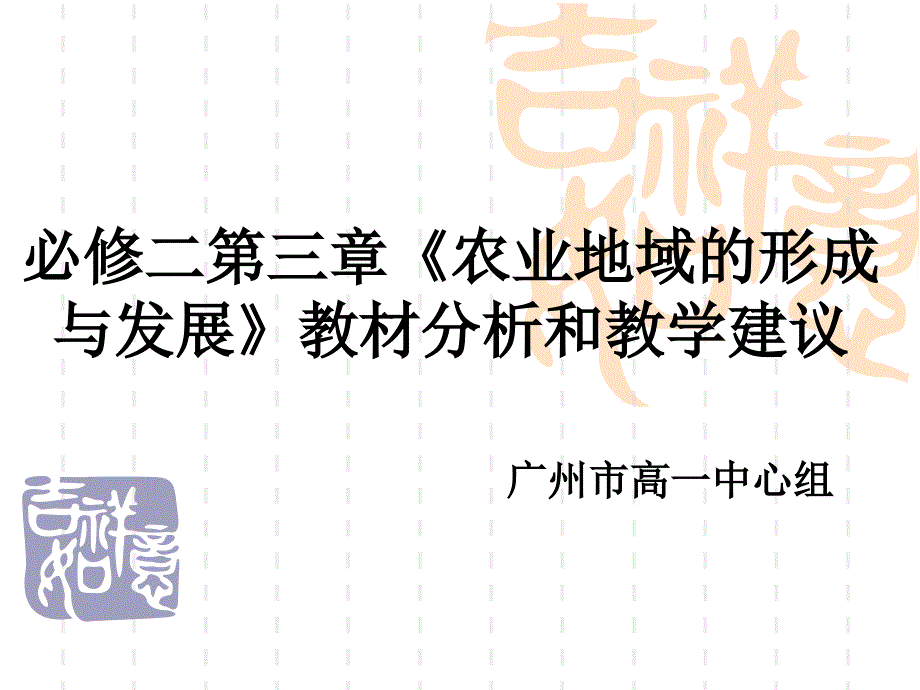 人教版地理必修二第三章《农业地域的形成与发展》教材分析和教学建议_第1页