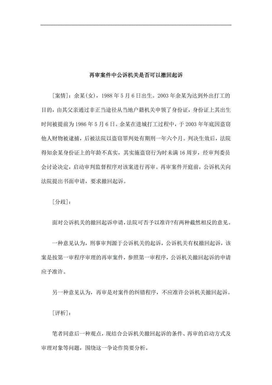 关于再审案件中公诉机关是否可以撤回起_第1页