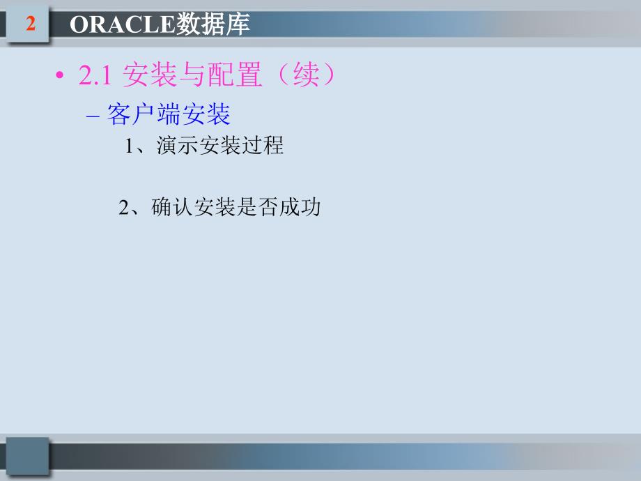 《数据库系统原理与应用——Oracle版》-电子教案-第2章_第4页