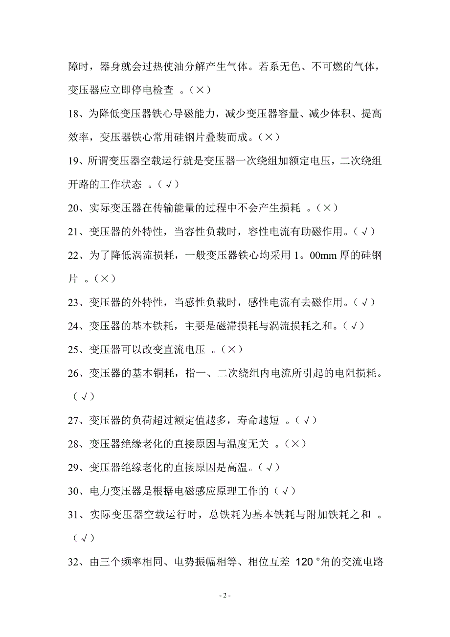 电机变压器部分判断题电专业(带答案)_第2页