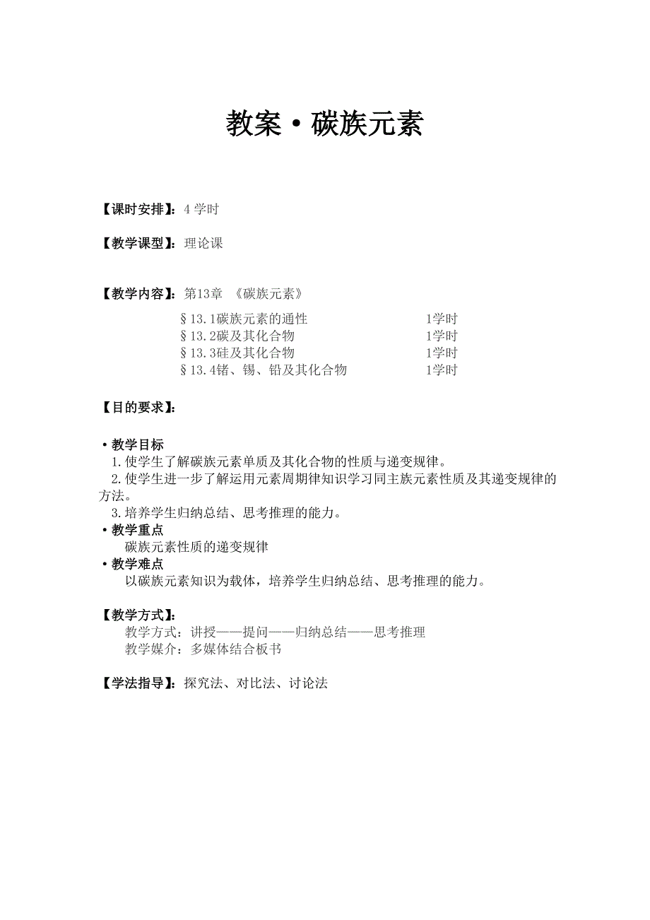 大学无机——碳族元素简介_第1页