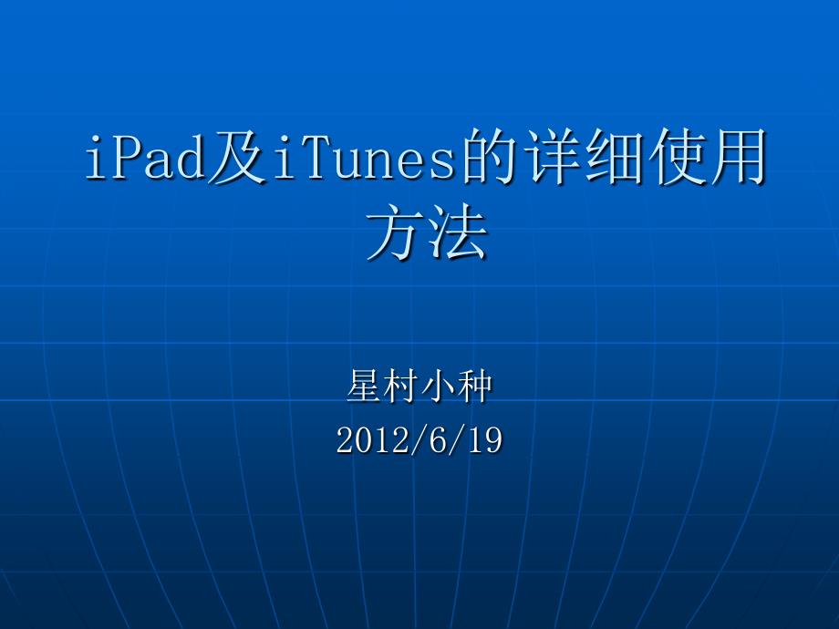 iPad及iTunes的详细使用方法_第1页