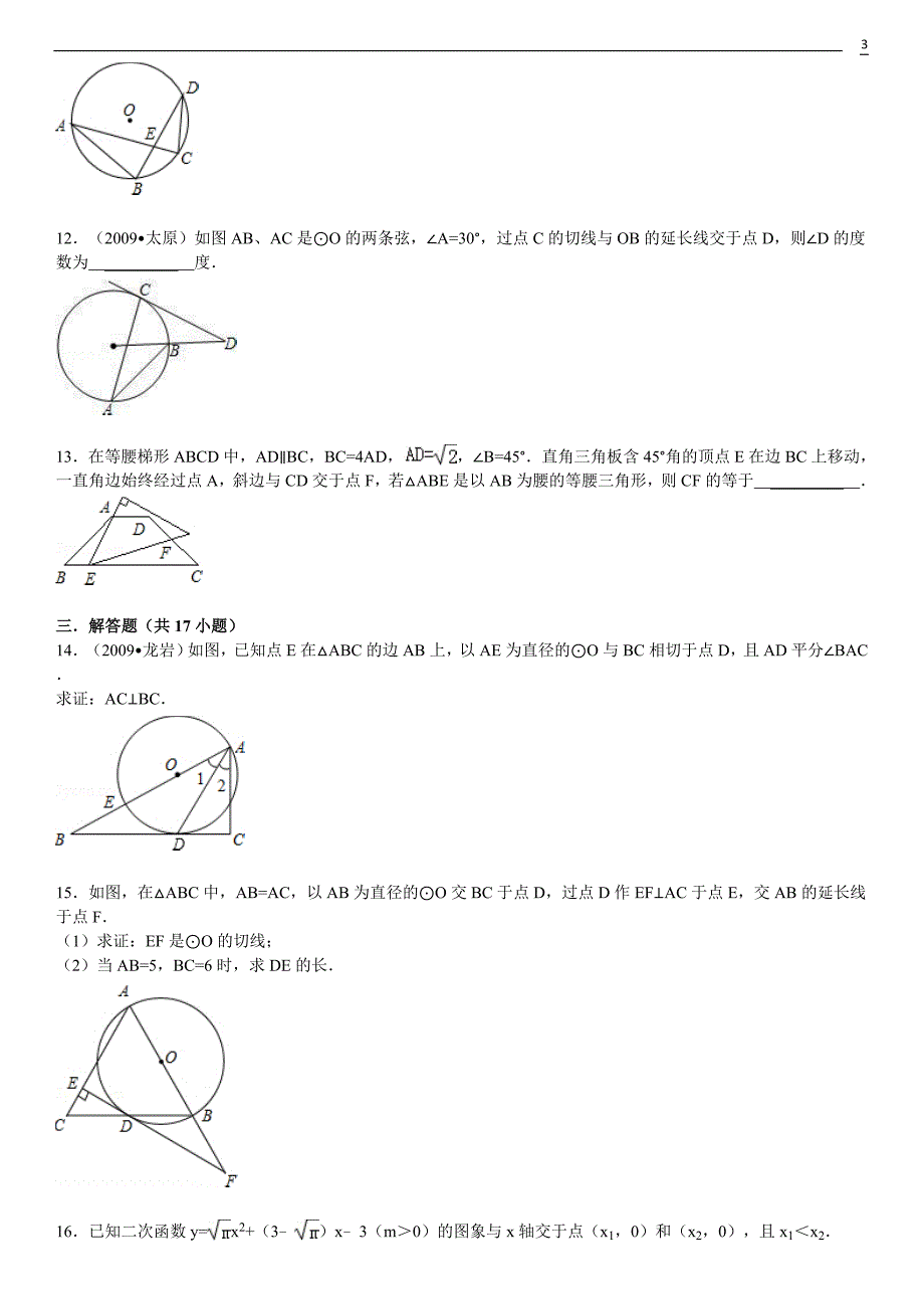 初中数学九年级上期末试题精选_第3页