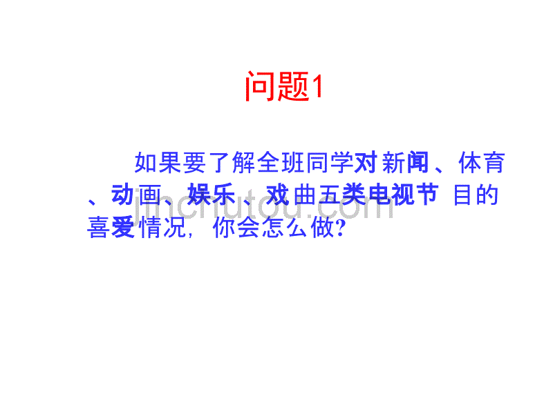 人教版数学课件七下10[1].1统计调查__第2页