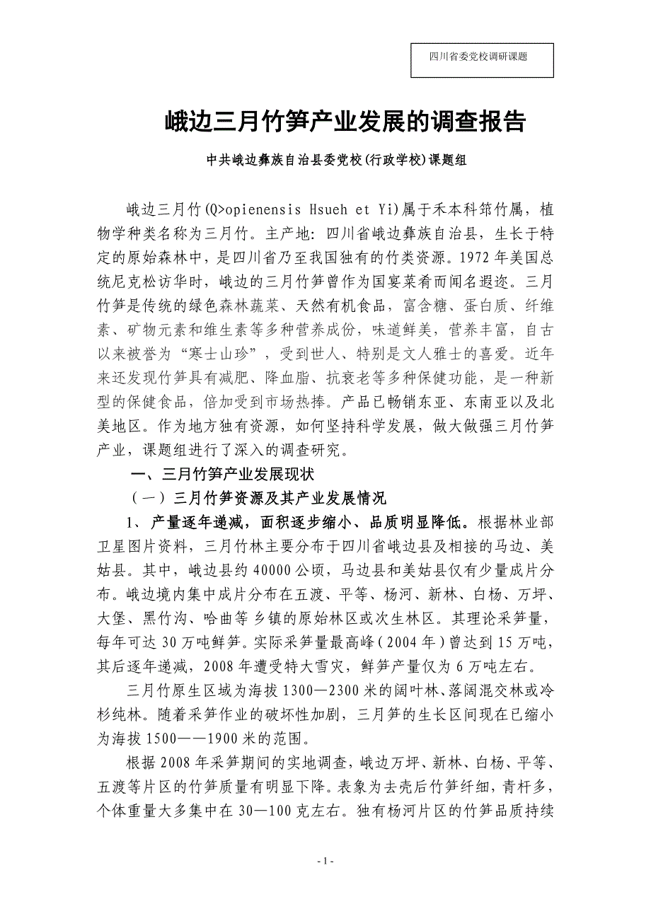 峨边三月竹笋产业发展的调查报告8_第1页