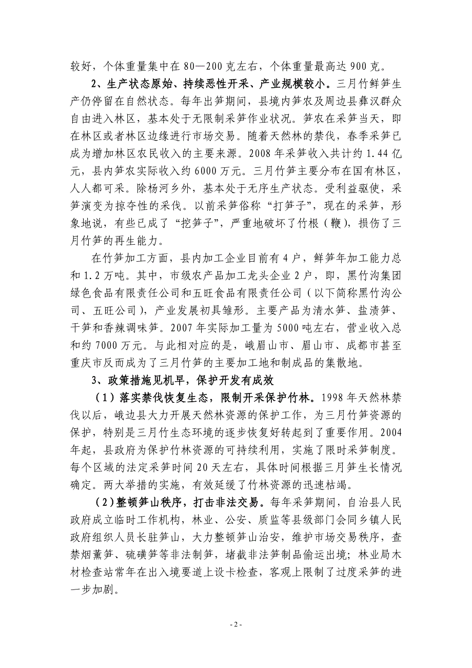 峨边三月竹笋产业发展的调查报告8_第2页