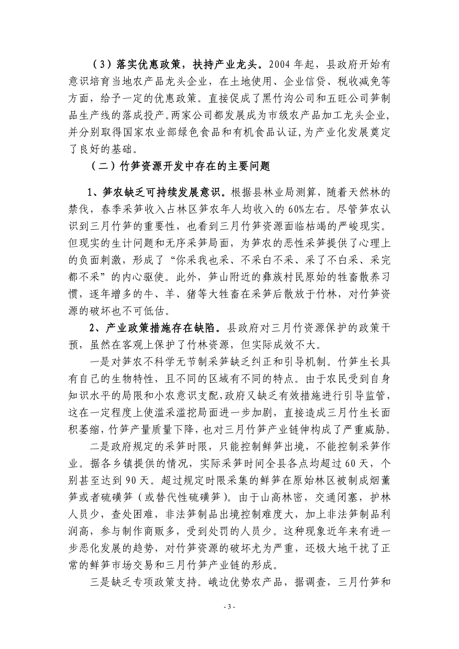 峨边三月竹笋产业发展的调查报告8_第3页