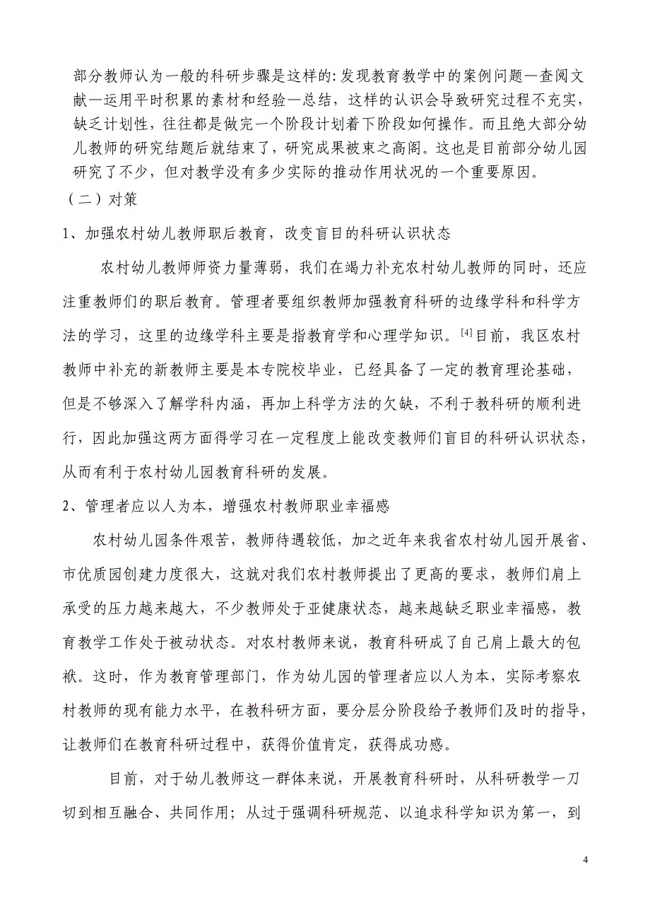 农村幼儿教师对教育科研的认识现状及对策_第4页