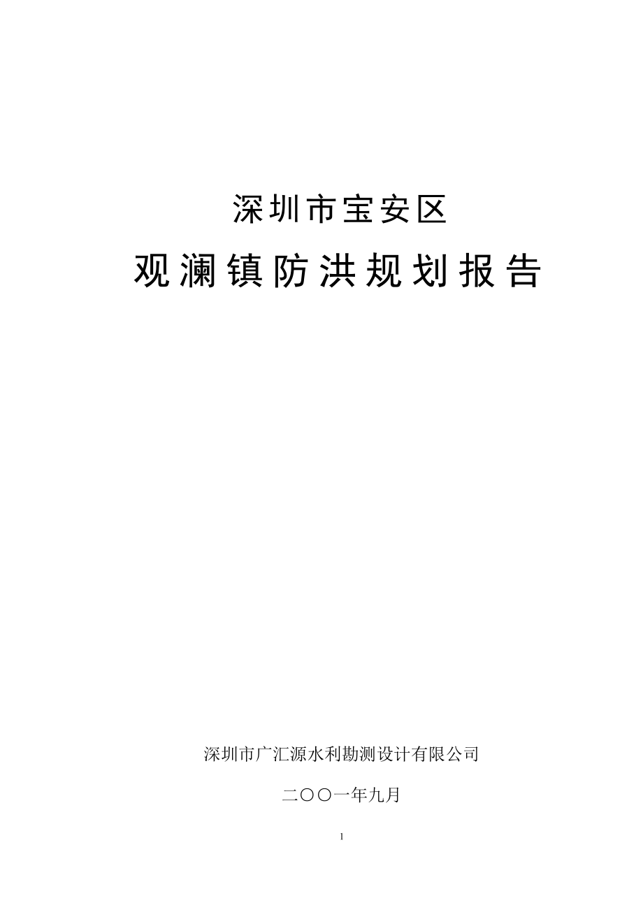 宝安区观澜镇防洪规划报告_第1页