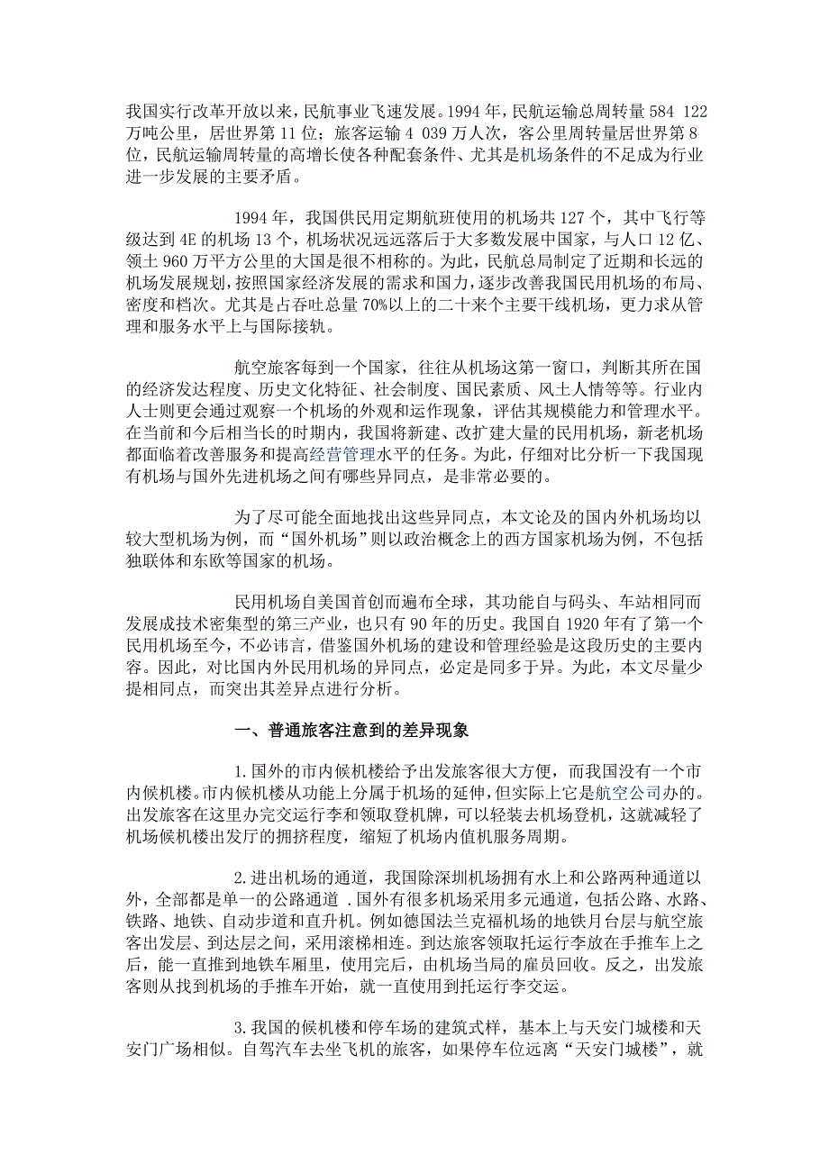 国内和国际民行机场的区别_第1页